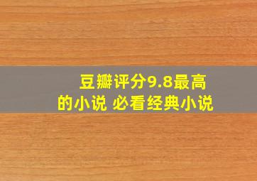 豆瓣评分9.8最高的小说 必看经典小说